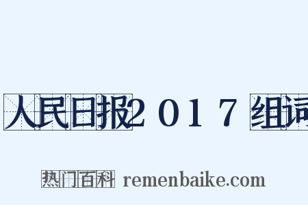 人民日报2017组词是什么意思的图片